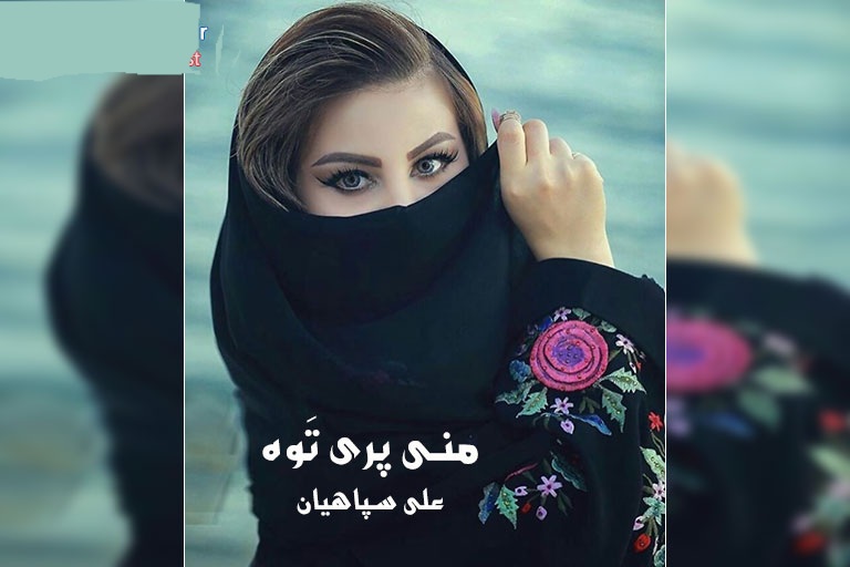 علی سپاهیان منی پری توه